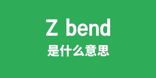 Z bend是甚么意义