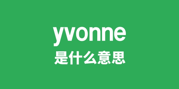 yvonne是甚么意义