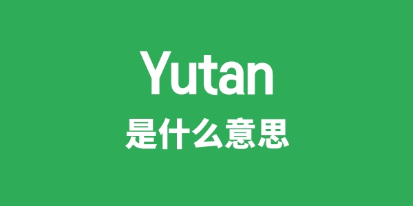 Yutan是甚么意义