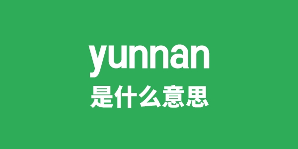 yunnan是甚么意义