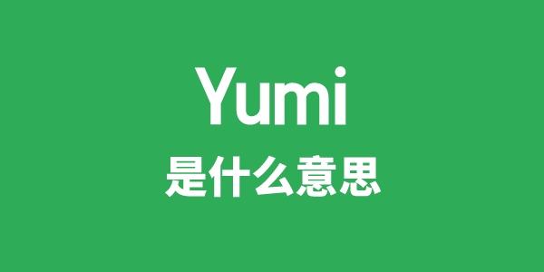 Yumi是甚么意义