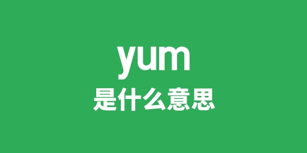 yum是甚么意义