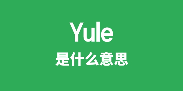 Yule是甚么意义
