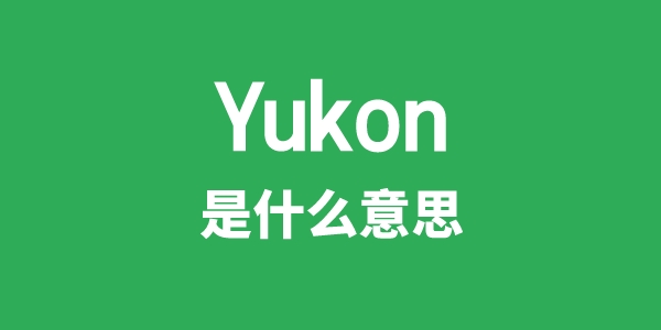Yukon是甚么意义