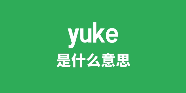 yuke是甚么意义