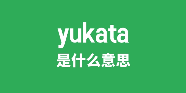 yukata是甚么意义