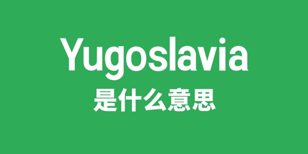 Yugoslavia是甚么意义