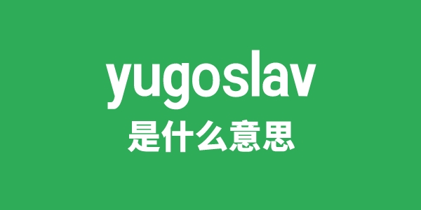 yugoslav是甚么意义