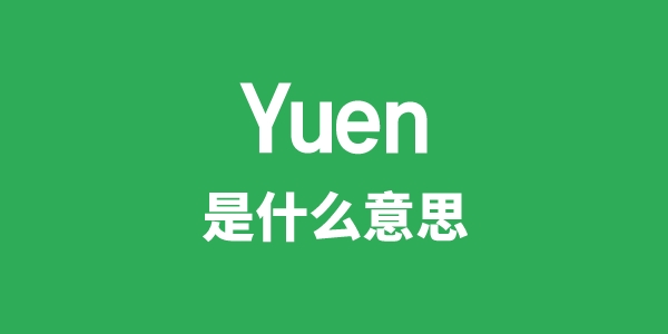 Yuen是甚么意义