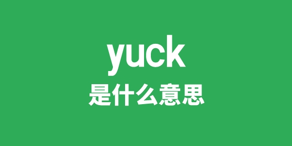 yuck是甚么意义