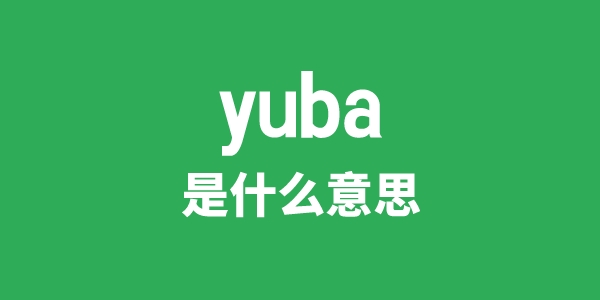 yuba是甚么意义