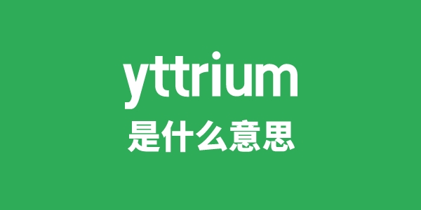 yttrium是甚么意义