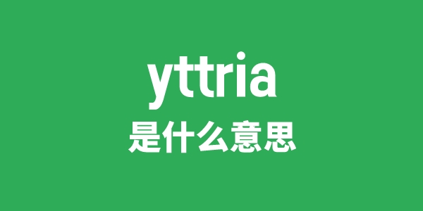 yttria是甚么意义