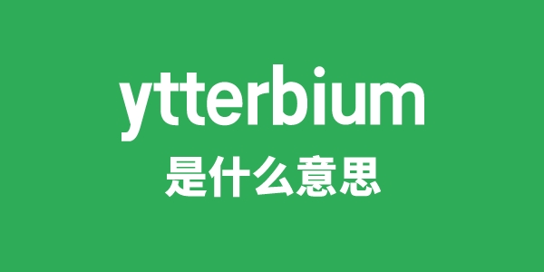 ytterbium是甚么意义