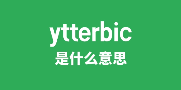 ytterbic是甚么意义