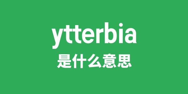 ytterbia是甚么意义