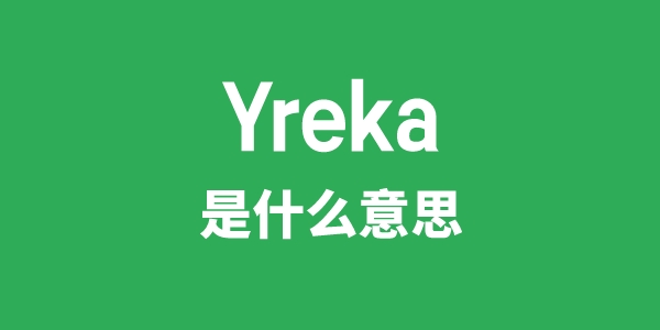 Yreka是甚么意义
