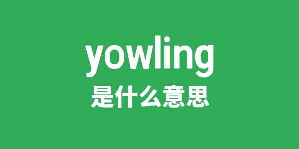 yowling是甚么意义
