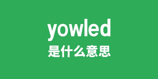yowled是甚么意义