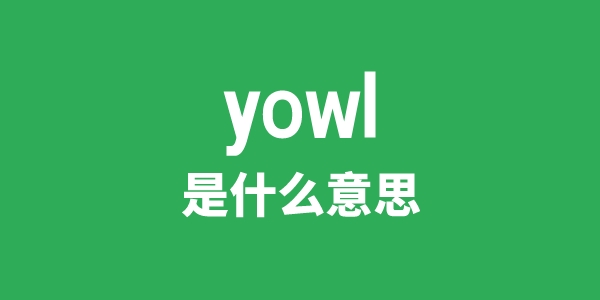 yowl是甚么意义