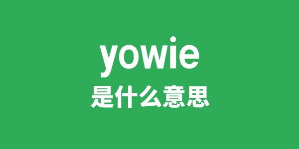 yowie是甚么意义