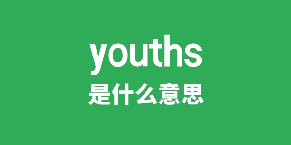youths是甚么意义