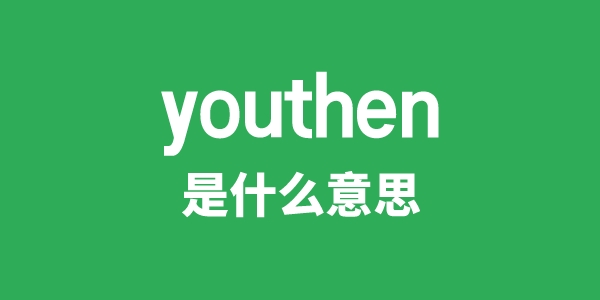 youthen是甚么意义