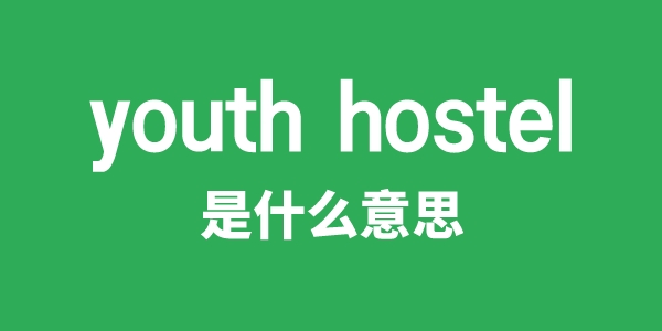 youth hostel是甚么意义