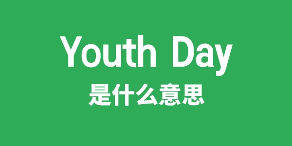 Youth Day是甚么意义