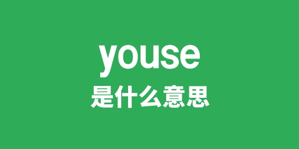 youse是甚么意义