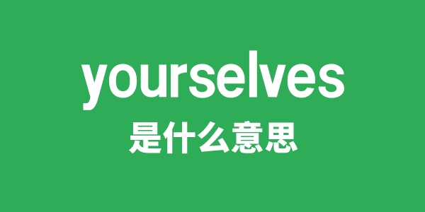 yourselves是甚么意义