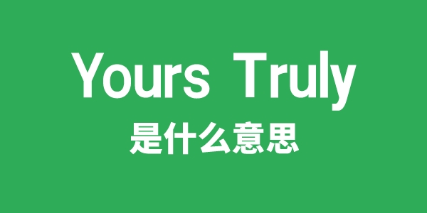 Yours Truly是甚么意义