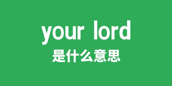 your lord是甚么意义