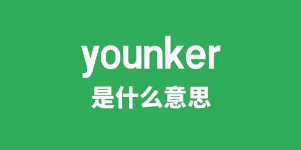 younker是甚么意义