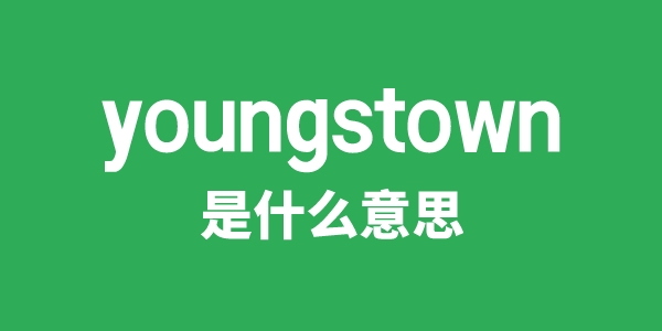 youngstown是甚么意义