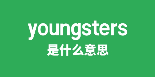 youngsters是甚么意义