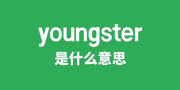 youngster是甚么意义