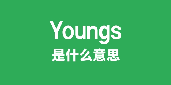Youngs是甚么意义