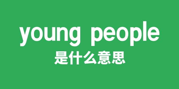 young people是甚么意义