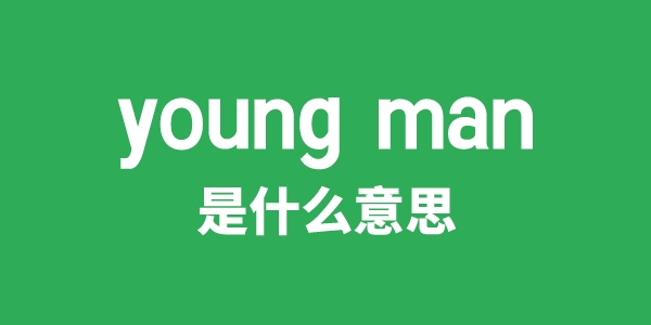 young man是甚么意义