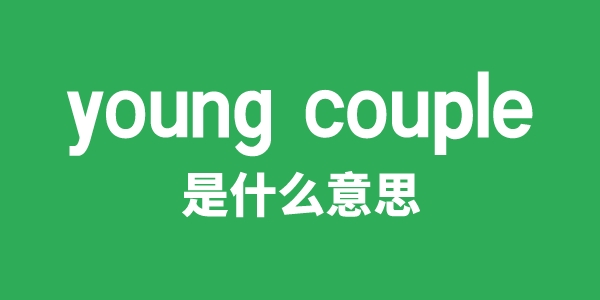 young couple是甚么意义