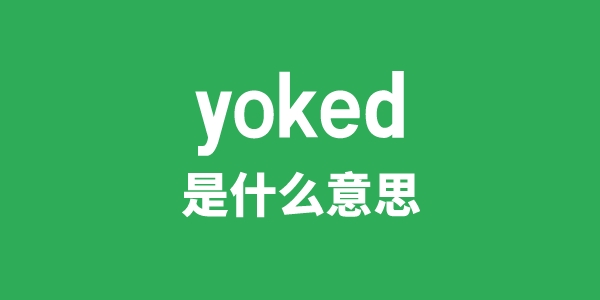 yoked是甚么意义