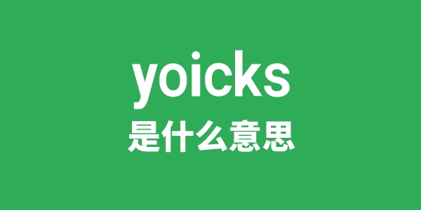 yoicks是甚么意义