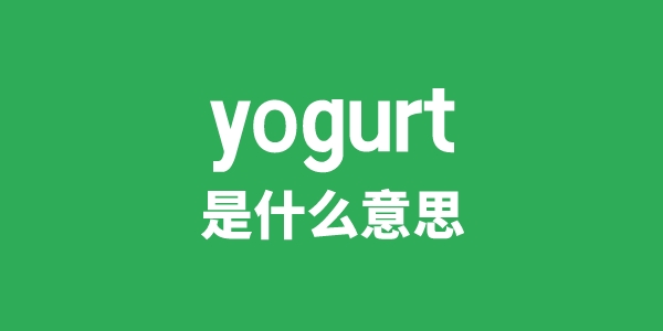 yogurt是甚么意义