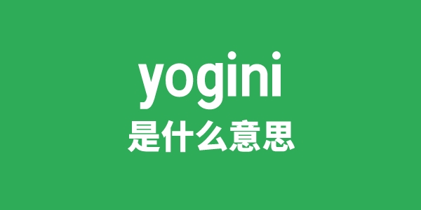 yogini是甚么意义