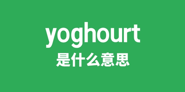 yoghourt是甚么意义