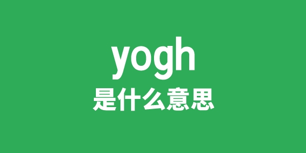 yogh是甚么意义