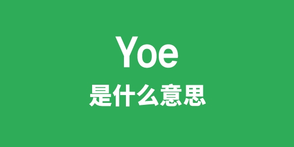 Yoe是甚么意义