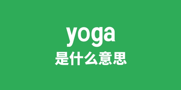 yoga是甚么意义