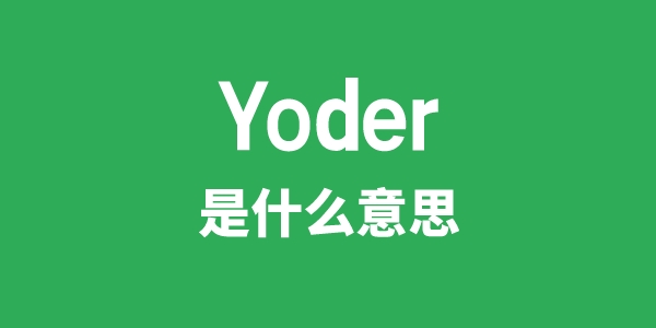 Yoder是甚么意义